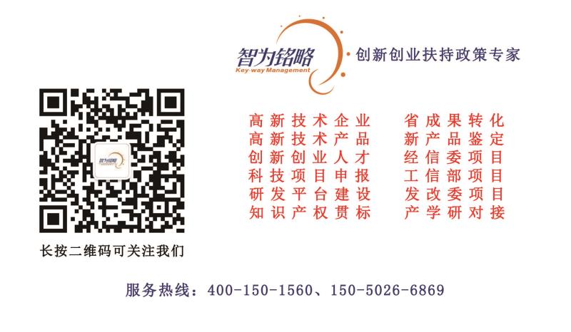 智为铭略，科技项目，创新创业扶持政策，http://www.key-way.com/，苏州项目咨询公司，苏州项目辅导公司，高新技术产品，苏州高新技术产品