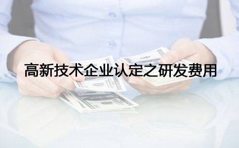 苏州高新技术企业认定，高新技术企业认定之研发费问题