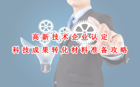 苏州高新技术企业认定咨询费，高新技术企业认定科技成果转化材料准备攻略