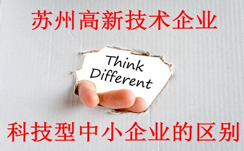 苏州高新技术企业与科技型中小企业的区别，苏州高新技术企业认定材料