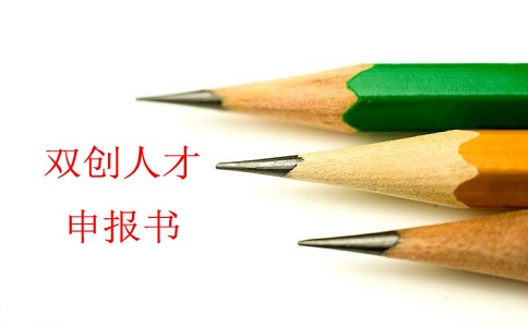 苏州双创人才，双创人才项目，苏州科技项目咨询书