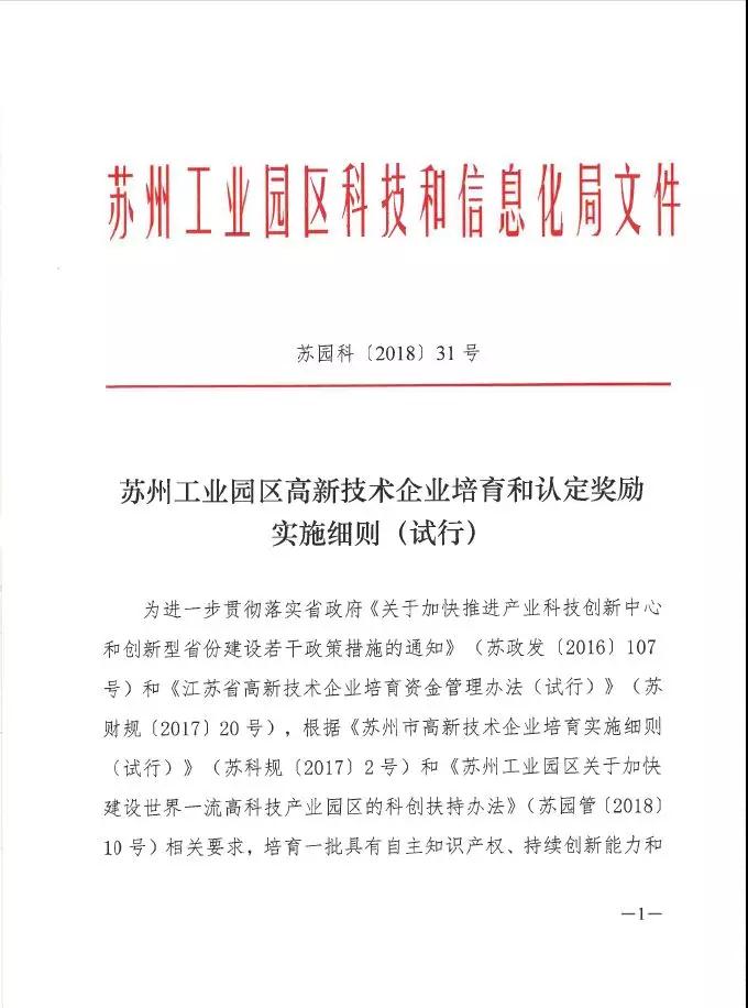 苏州工业园区高新技术企业认定，高培奖励政策，认定高新企业