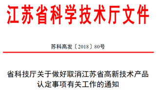 高新技术认定，高企认定，江苏省高企