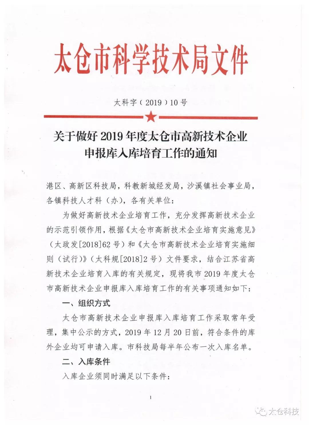 高新技术企业申报，高新技术企业培育入库申报，太仓市高新技术企业培育入库申报