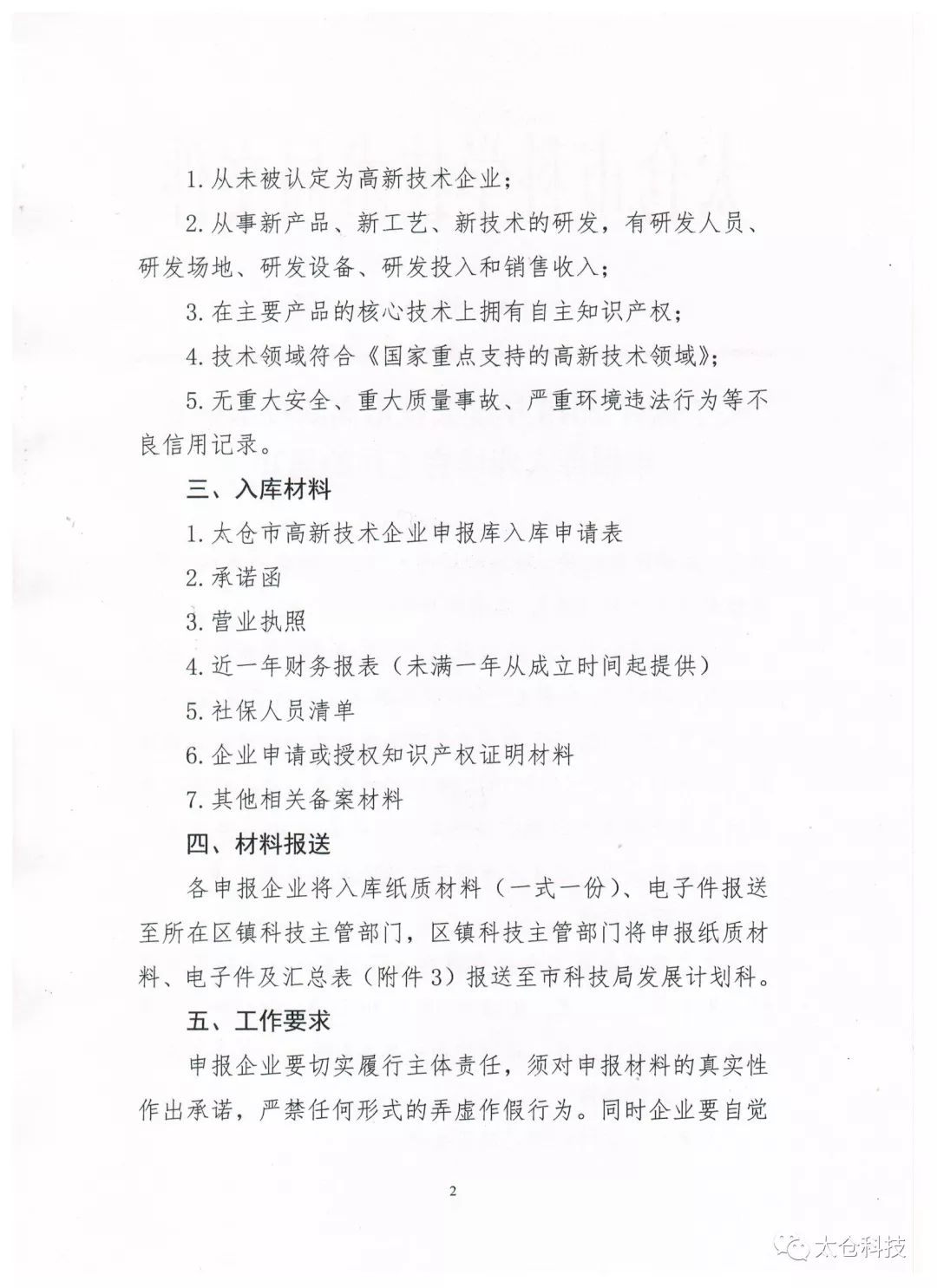 高新技术企业申报，高新技术企业培育入库申报，太仓市高新技术企业培育入库申报