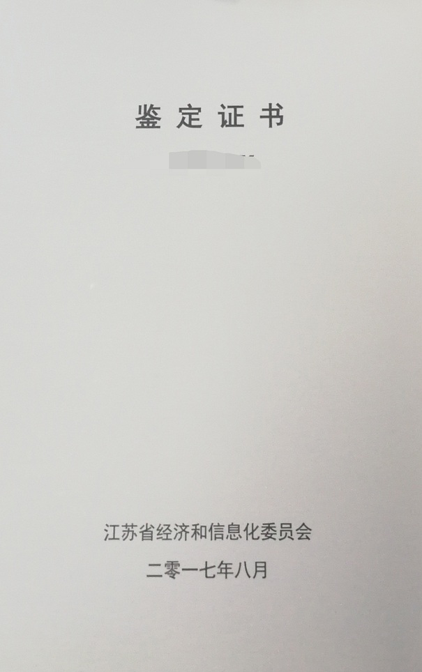 新产品新技术鉴定，江苏省新产品新技术鉴定，智为铭略