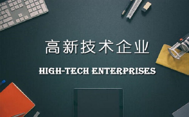 高新企业认定的好处