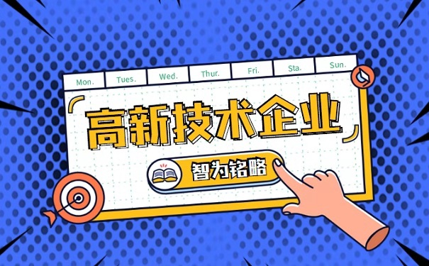 高新企业认定优惠