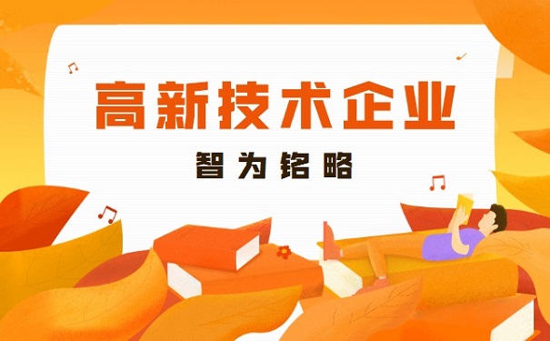 高新企业培育