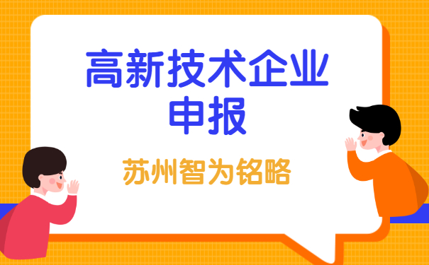 高新企业
