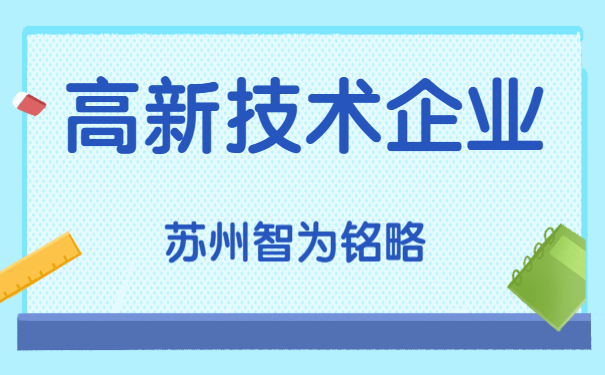 高新企业