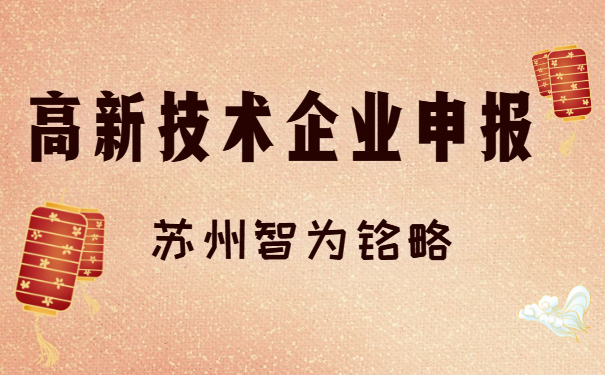 高新企业申报