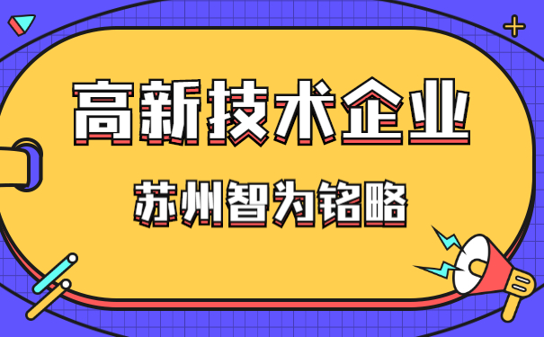 高新企业