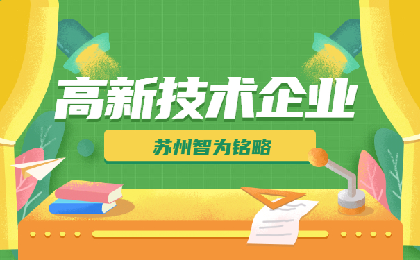 高企申报流程