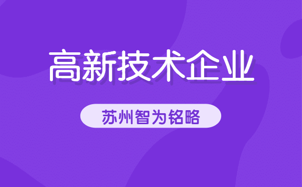 高企备查资料
