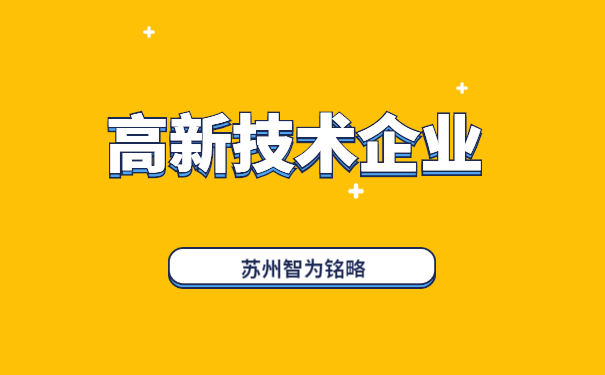 高新技术企业
