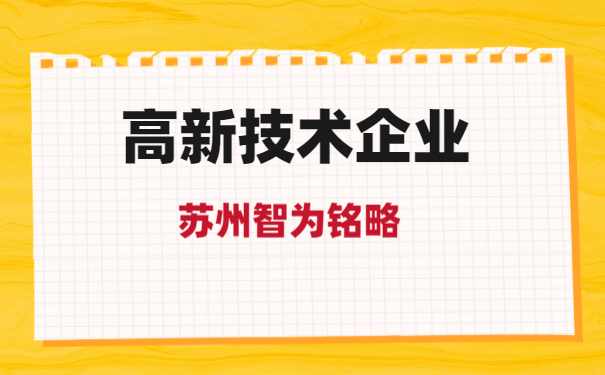 高新申报指南