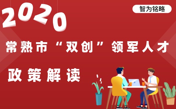 双创领军人才