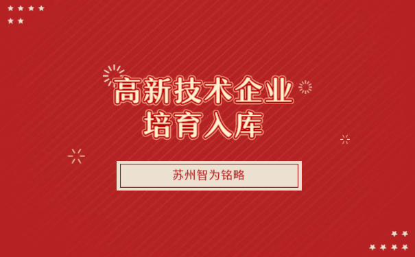 高新企业培育库