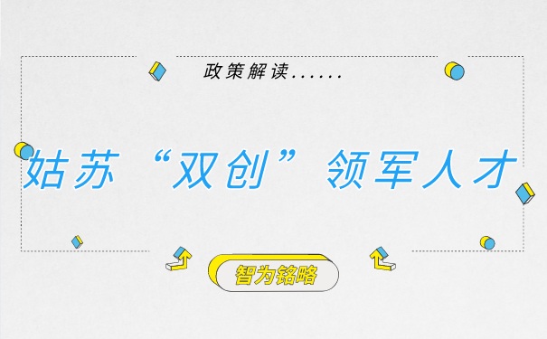 姑苏领军人才