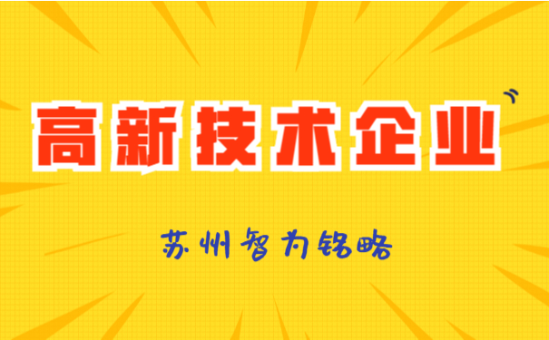 高新申报重点