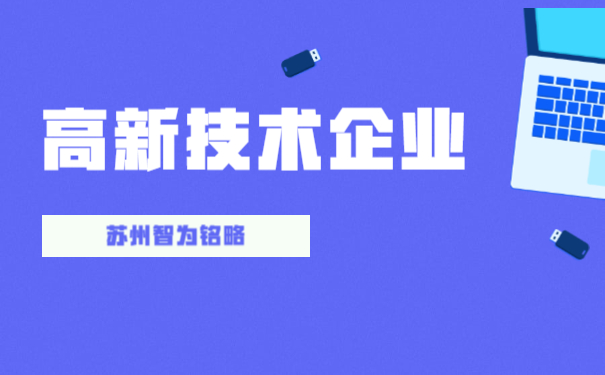 新增高新企业
