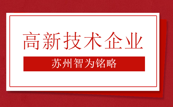 高企申报解读