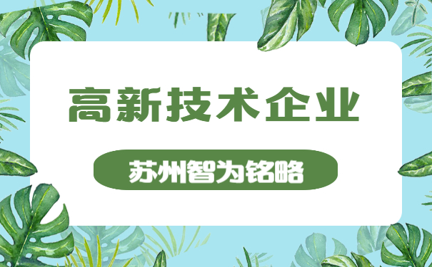 苏州高企申报