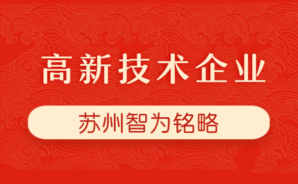 高新技术企业申报