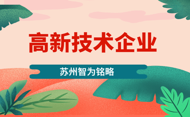 高新技术企业申报