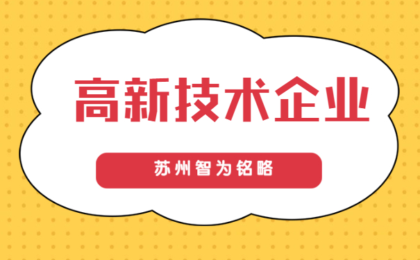 高新技术企业申报