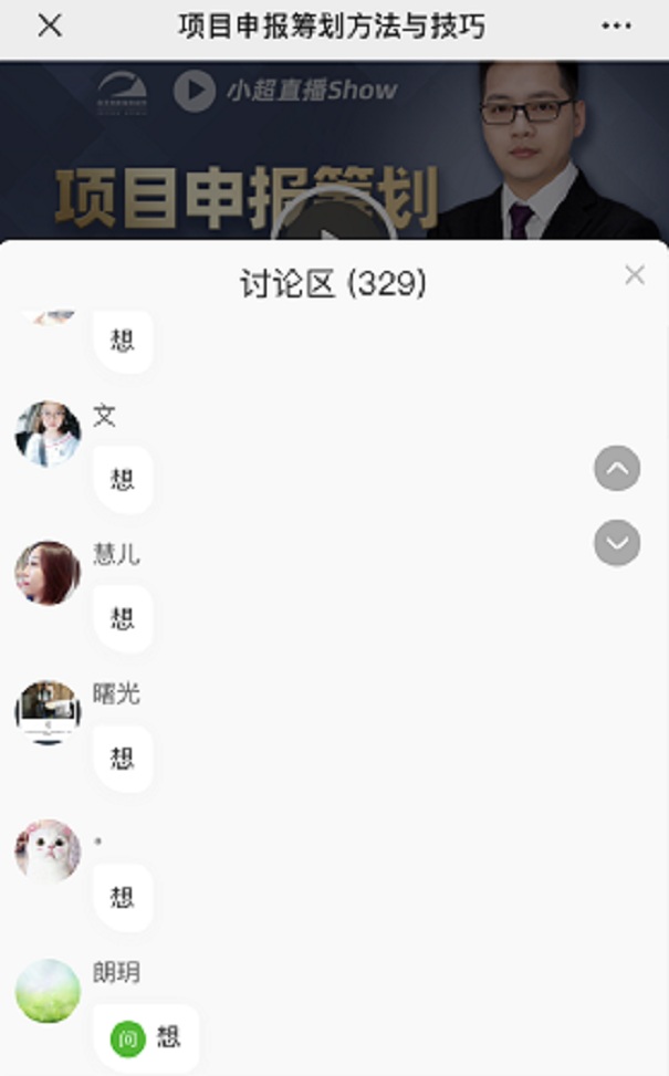 项目咨询直播