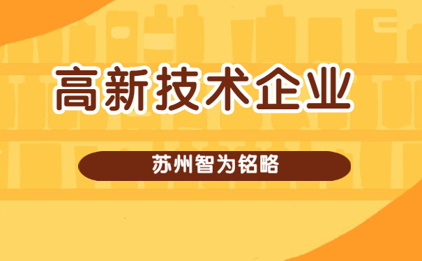 高新技术企业申报