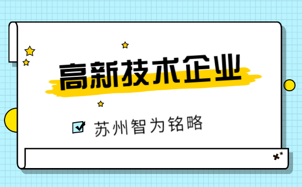 高新技术企业申报