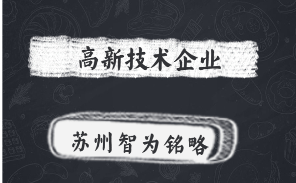 高新技术企业申报