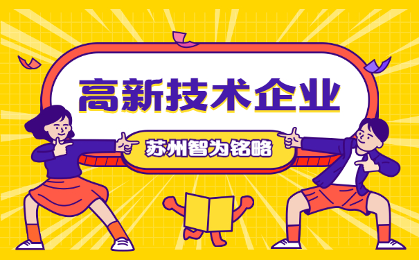 高新技术企业认定