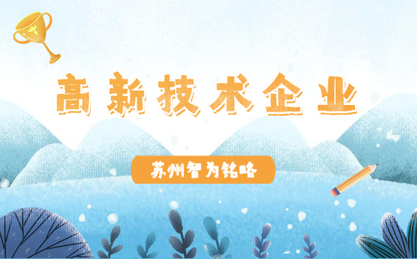 高新技术企业认定