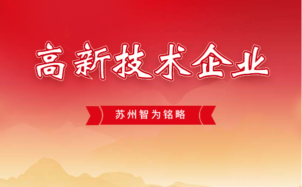 高新技术企业认定