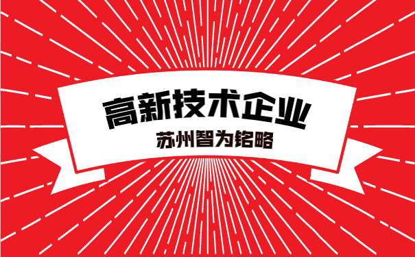 高新技术企业申报