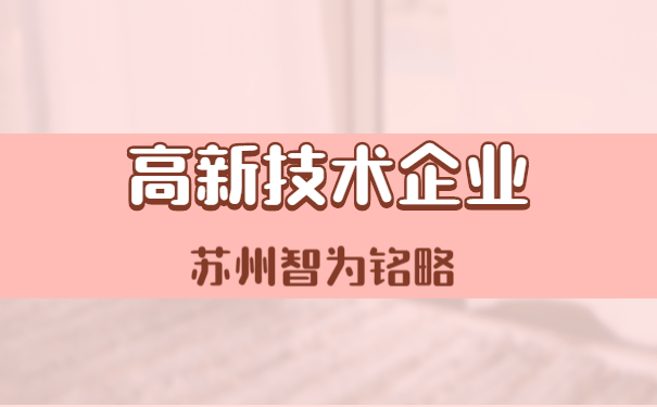 高新技术企业申报