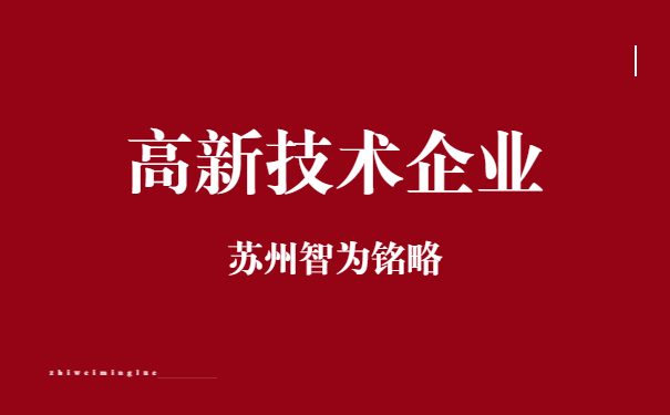 高新技术企业申报