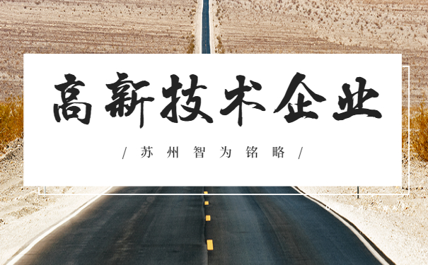 苏州高新技术企业申报