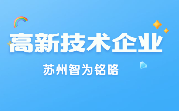高新技术企业申报