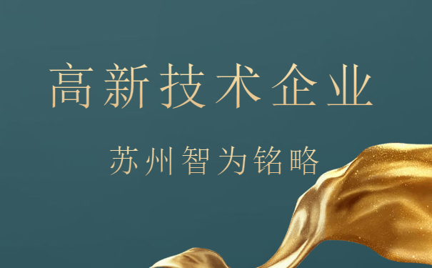 高新技术企业申报