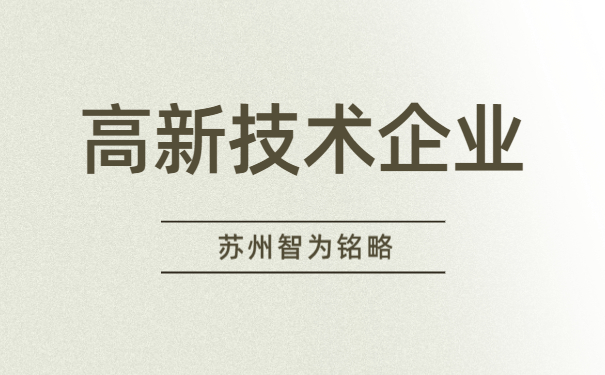 高企认定