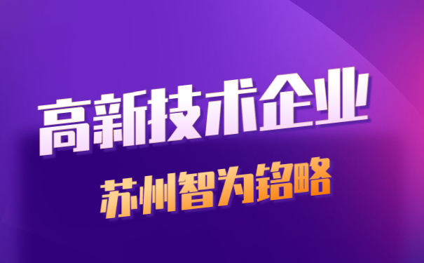 高新技术企业申报