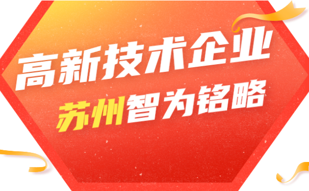 高新技术企业申报