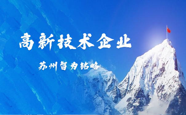 高新技术企业申报