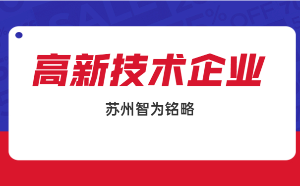 高新技术企业申报