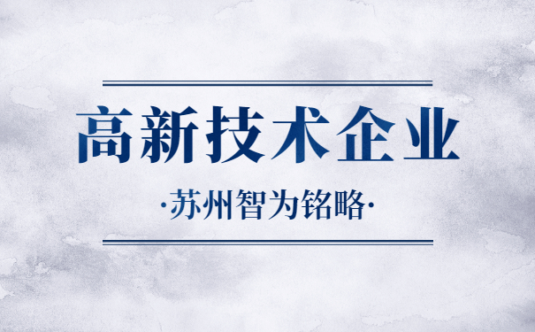 高新技术企业申报